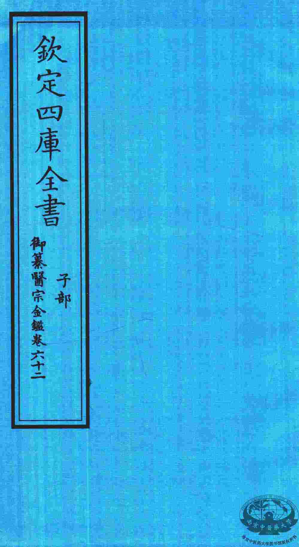 钦定四库全书  子部  御纂医宗金鑑  卷62